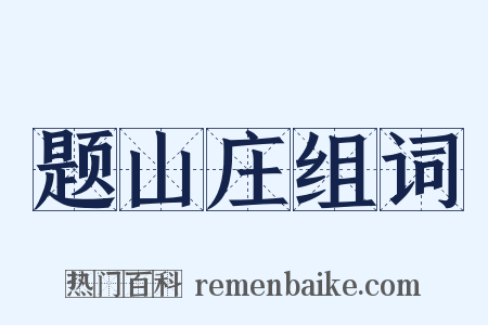 题山庄组词是什么意思的图片